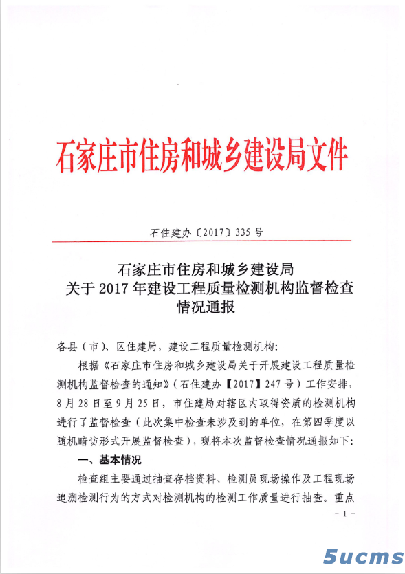 关于2017年建设工程质量检测机构监督检查情况通报