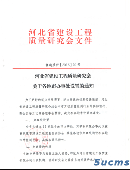 河北省建设工程质量研究会关于各地市办事处设置的通知